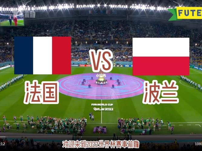 法国vs波兰直播几点开赛